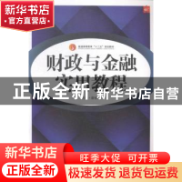 正版 财政与金融实用教程 薛桂芝主编 中国传媒大学出版社 978756