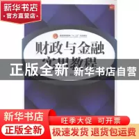 正版 财政与金融实用教程 薛桂芝主编 中国传媒大学出版社 978756