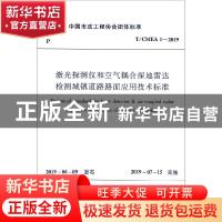 正版 中国市政工程协会团体标准激光探测仪和空气耦合探地雷达检