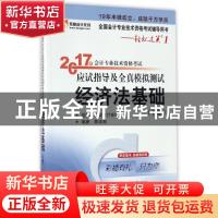 正版 2017年会计专业技术资格考试应试指导及全真模拟测试:下册: