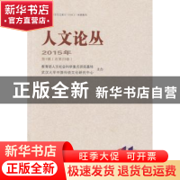 正版 人文论丛(2015年第1辑)(总第23卷) 冯天瑜主编 武汉大学出版
