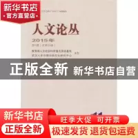 正版 人文论丛(2015年第1辑)(总第23卷) 冯天瑜主编 武汉大学出版