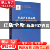 正版 东北老工业基地新一轮产业结构优化--以制造业为例 唐晓华