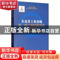 正版 东北老工业基地新一轮产业结构优化--以制造业为例 唐晓华