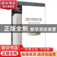 正版 国际贸易实务 赵凤卿主编 对外经济贸易大学出版社 97875663