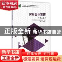 正版 实用会计英语 李海红编著 大连理工大学出版社 978756118523