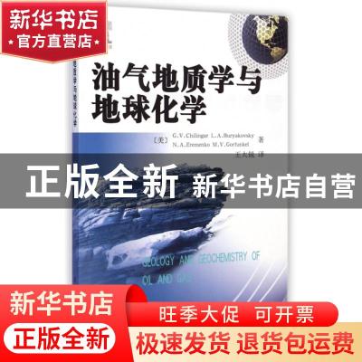 正版 油气地质学与地球化学 (美)G. V. Chilingar[等]著 石油工业