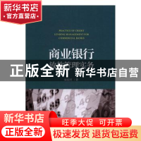 正版 商业银行放款管理实务 赵延河 经济科学出版社 978751417563