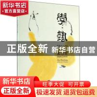 正版 学·艺:朱万章和他的艺术世界:Zhu Wanzhang and his literat