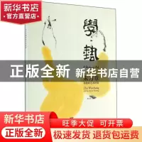 正版 学·艺:朱万章和他的艺术世界:Zhu Wanzhang and his literat