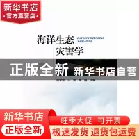 正版 海洋生态灾害学 唐学玺,王斌,高翔 海洋出版社 97875210031