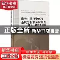 正版 海外石油投资环境系统分析和风险测度:理论、模型及应用:the