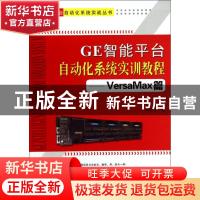 正版 GE智能平台自动化系统实训教程:VersaMax篇 刘艺柱著 天津大