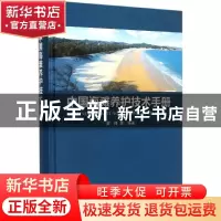 正版 中国海滩养护技术手册 蔡锋等编著 海洋出版社 978750279202