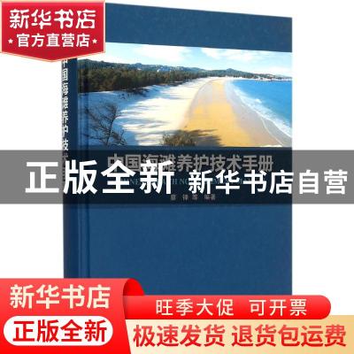 正版 中国海滩养护技术手册 蔡锋等编著 海洋出版社 978750279202