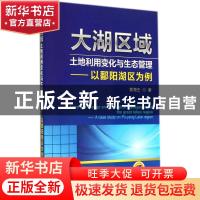 正版 大湖区域土地利用变化与生态管理:以鄱阳湖区为例:a case st