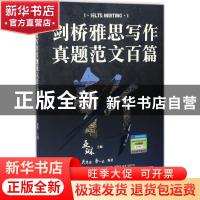 正版 剑桥雅思写作真题范文百篇 亚琳主编 中国人民大学出版社 97
