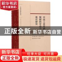 正版 中国工业环境规制的劳动力效应研究 李珊珊著 经济科学出版
