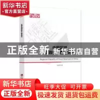 正版 中国区域财政收入差异研究 赵艾凤 上海社会科学院出版社 9