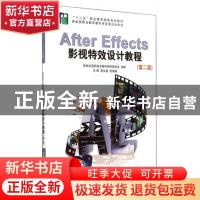 正版 After Effects影视特效设计教程 高文铭,祝海英主编 大连理