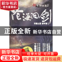 正版 新大话西游:2:沧海问剑 天蚕土豆,管平潮 北京时代华文书局