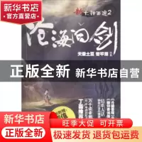 正版 新大话西游:2:沧海问剑 天蚕土豆,管平潮 北京时代华文书局