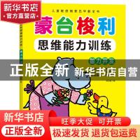 正版 蒙台梭利思维训练 智力开发 吴艺霞 江西高校出版社 9787549
