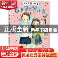 正版 看不见的好朋友 郁雨君 安徽少年儿童出版社 9787539792903