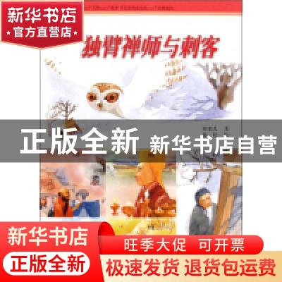 正版 大师密码:B:独臂禅师与刺客 郑栗儿著 东方出版社 978750608