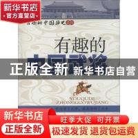 正版 有趣的中国武将 姜正成主编 中国财富出版社 9787504750198