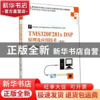 正版 TMS320F281x DSP原理及应用技术 韩丰田,李海霞编著 清华大