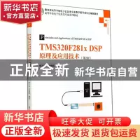 正版 TMS320F281x DSP原理及应用技术 韩丰田,李海霞编著 清华大