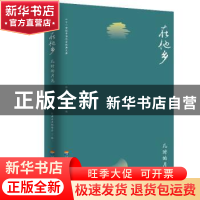 正版 在他乡.儿时的月光 经典文库编委会 河海大学出版社 9787563