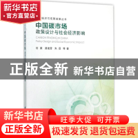 正版 中国碳市场:政策设计与社会经济影响:policy design and soc