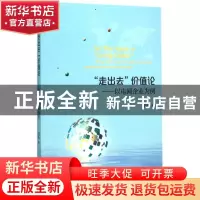 正版 “走出去”价值论:以电网企业为例:taking power grid enter