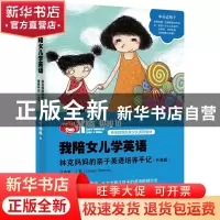 正版 我陪女儿学英语:林克妈妈的亲子英语培养手记:learn english