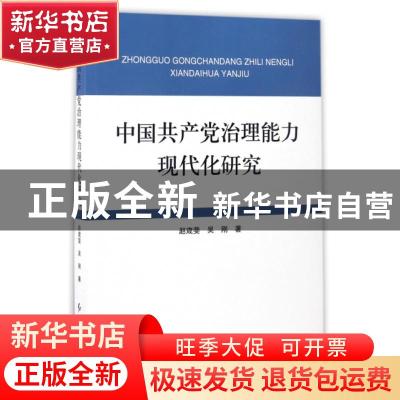 正版 中国共产党治理能力现代化研究 赵宬斐,吴刚著 红旗出版社