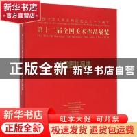 正版 第十二届全国美术作品展览:中国画作品集:Works collection