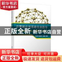 正版 计算机应用基础实训指导(Windows 10,Office 2016) 高万萍