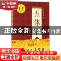 正版 五体字典 骆恒光,余巨力书 山东美术出版社 9787533061784