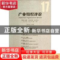 正版 产业组织评论:第8卷 第1辑(总第17辑)2014年3月:Vol. 8 No