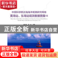 正版 中国科学院近海海洋观测研究网络黄海站、东海站观测数据图