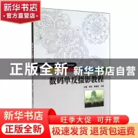 正版 数码单反摄影教程 刘军,黄德高,孔舜主编 华中科技大学出