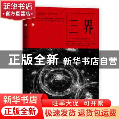 正版 三界 全球华语科幻星云奖组委会 万卷出版公司 978754705179