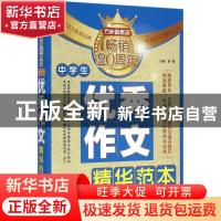 正版 中学生优秀作文精华范本 徐林主编 华语教学出版社 97875138