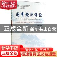 正版 国有经济评论:2014年9月 第6卷 第2辑(总第11辑):Vol.6, N0.