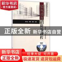 正版 建筑透视与阴影教程 黄水生,黄莉,谢坚主编 清华大学出版