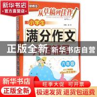 正版 小学生满分作文升格辅导:六年级 徐林主编 华语教学出版社 9