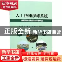 正版 人工快速渗滤系统短程硝化性能和机理研究 李晓强[等]著 四