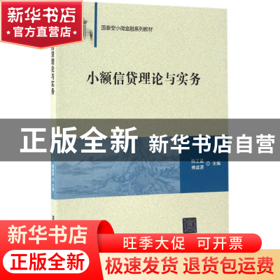 正版 小额信贷理论与实务 陈工孟,傅建源 清华大学出版社 978730